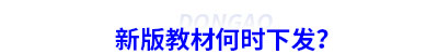 初級會計新版教材何時下發(fā)？