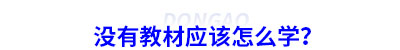 初級會計沒有教材應(yīng)該怎么學(xué)？