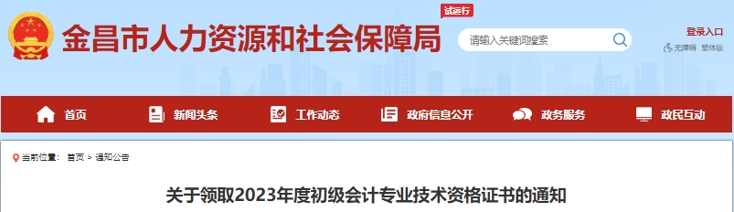 甘肅金昌2023年初級會計證書領(lǐng)取通知已發(fā)布！