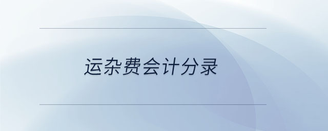 運(yùn)雜費(fèi)會計(jì)分錄