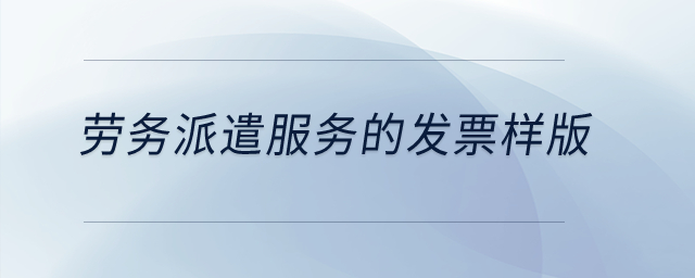 勞務(wù)派遣服務(wù)的發(fā)票樣版？
