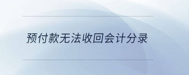 預(yù)付款無法收回會計(jì)分錄