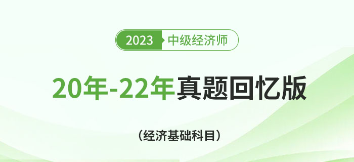 20年至22年中級(jí)經(jīng)濟(jì)師《經(jīng)濟(jì)基礎(chǔ)》考試真題回憶版！