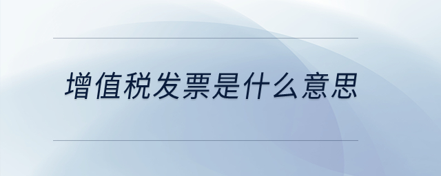 增值稅發(fā)票是什么意思？