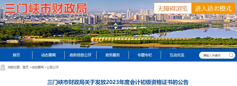 河南三門峽2023年初級會計證書領(lǐng)取通知