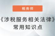 2023年稅務師《涉稅服務相關法律》常用知識點總結