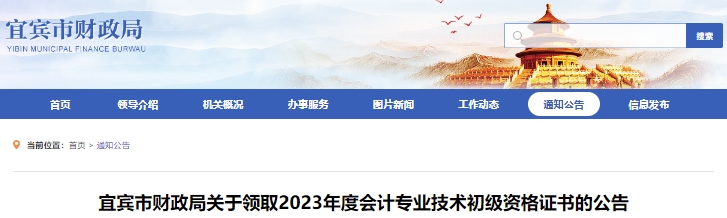 四川宜賓2023年初級(jí)會(huì)計(jì)師證書(shū)發(fā)放公告