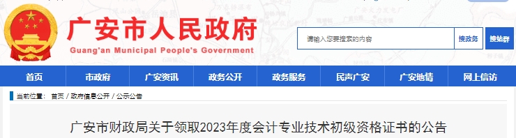 四川廣安2023年初級會計(jì)職稱證書領(lǐng)取通知