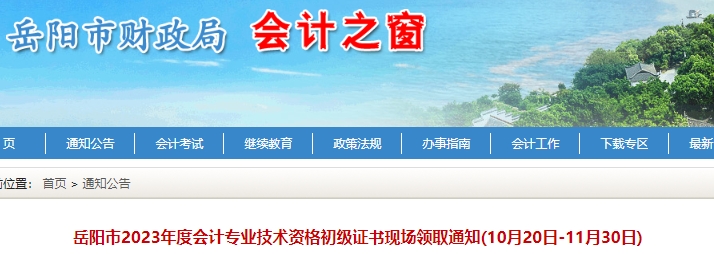湖南岳陽(yáng)2023年初級(jí)會(huì)計(jì)證書領(lǐng)取通知已發(fā)布