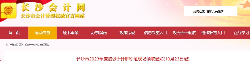 湖南長(zhǎng)沙2023年初級(jí)會(huì)計(jì)職稱證書現(xiàn)場(chǎng)領(lǐng)取10月23日起