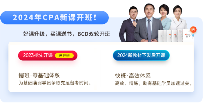 直播公開課！24年注會(huì)新課搶先開學(xué)！迎接注會(huì)黃金啟動(dòng)周