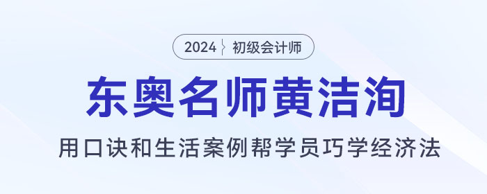東奧初級會計名師黃潔洵：用口訣和生活案例幫學(xué)員巧學(xué)經(jīng)濟法