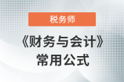 2023年稅務師《財務與會計》常用公式總結