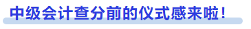 中級(jí)會(huì)計(jì)查分前的儀式感來啦！
