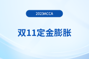23年acca雙11活動(dòng)！預(yù)付定金￥1，再購(gòu)課?。?300！