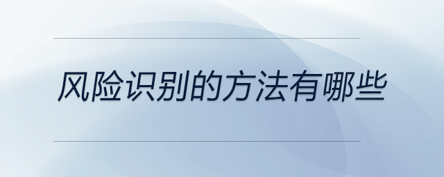 風險識別的方法有哪些