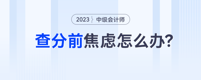 中級(jí)會(huì)計(jì)查分前緊張的考生，一般考的都不錯(cuò)