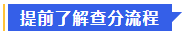 中級(jí)會(huì)計(jì)1、提前了解查分流程