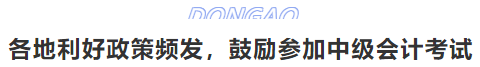 各地利好政策頻發(fā)，鼓勵(lì)參加中級(jí)會(huì)計(jì)考試