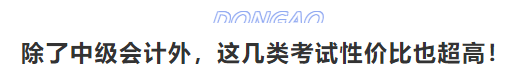 除了中級(jí)會(huì)計(jì)外，這幾類考試性價(jià)比也超高！