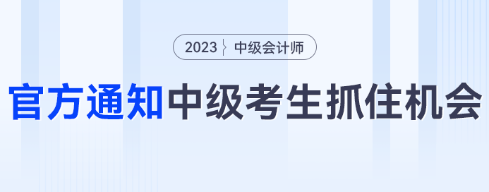 人社部、財(cái)政廳雙通知，中級(jí)會(huì)計(jì)考生快把握住機(jī)會(huì)！