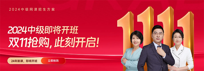 中級(jí)會(huì)計(jì)24年新課