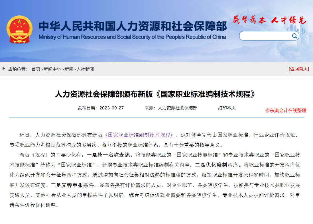 中級(jí)會(huì)計(jì)《國家職業(yè)標(biāo)準(zhǔn)編制技術(shù)規(guī)程（2023年版）》