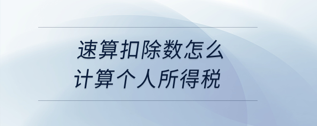 速算扣除數(shù)怎么計算個人所得稅？