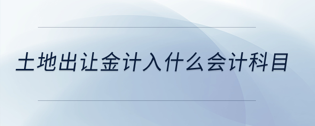 土地出讓金計(jì)入什么會(huì)計(jì)科目？