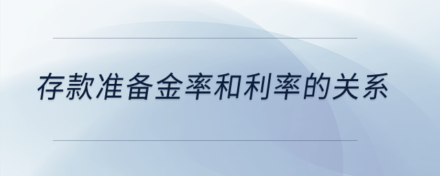 存款準(zhǔn)備金率和利率的關(guān)系？