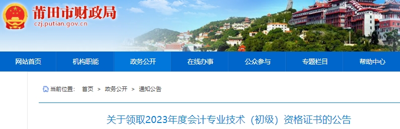 福建莆田2023年初級會(huì)計(jì)證書領(lǐng)取公告