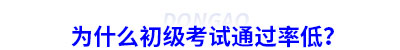 為什么初級會計(jì)考試通過率低？