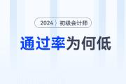 都說初級(jí)會(huì)計(jì)職稱簡(jiǎn)單，為什么通過率卻那么低？