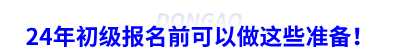 24年初級會計報名前可以做這些準備！