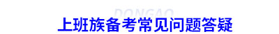 上班族備考初級(jí)會(huì)計(jì)常見問題答疑