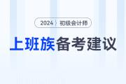 上班族如何高效備考2024年初級會計考試？