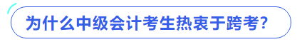 為什么中級(jí)會(huì)計(jì)考生熱衷于跨考？
