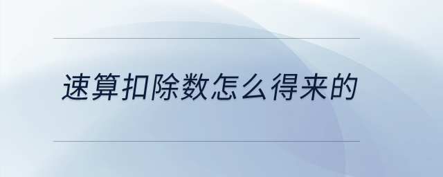 速算扣除數(shù)怎么得來的？