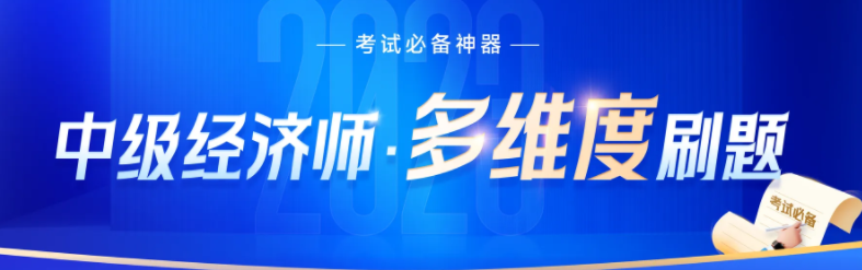 2023年中級經(jīng)濟師沖刺階段刷什么類型的題比較好？