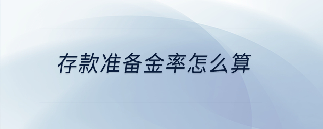存款準(zhǔn)備金率怎么算？