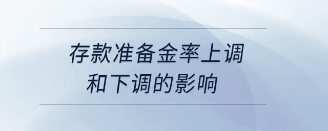 存款準備金率上調(diào)和下調(diào)的影響？