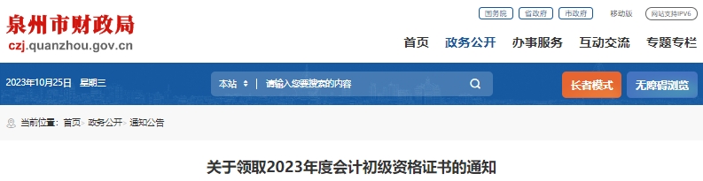 福建泉州2023年初級(jí)會(huì)計(jì)職稱(chēng)證書(shū)領(lǐng)取通知