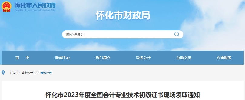 湖南懷化2023年初級會(huì)計(jì)師證書現(xiàn)場領(lǐng)取通知