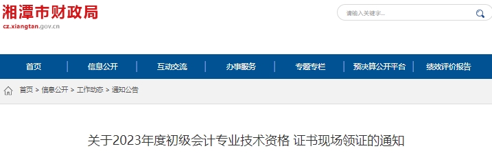 湖南湘潭2023年初級會計(jì)職稱證書現(xiàn)場領(lǐng)證通知