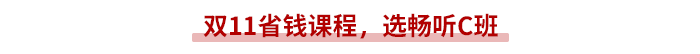 雙11省錢課程，就選高性價(jià)比C班