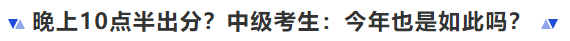 中級會計晚上10點半出分？中級考生：今年也是如此嗎？