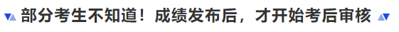 中級會計部分考生不知道！成績發(fā)布后，才開始考后審核