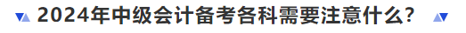 2024年中級會計備考各科需要注意什么？