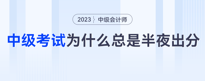 熬夜等成績？中級會計考試為什么總是半夜出分？