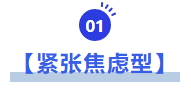 中級會計緊張焦慮型
